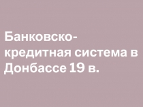 Банковско-кредитная система в Донбассе 19 в