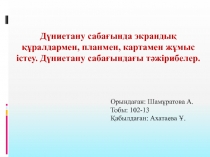 Дүниетану сабағында экрандық құралдармен, планмен, картамен жұмыс істеу