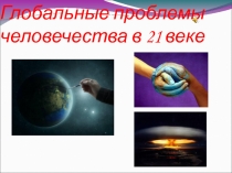 Глобальные проблемы человечества в 21 веке