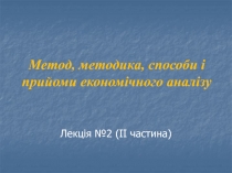 Метод, методика, способи і прийоми економічного аналізу
