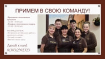 ПРИМЕМ В СВОЮ КОМАНДУ!
-Продавцов и помощников продавцов
- 26 000 - 40 000