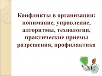 Конфликты в организации: понимание, управление, алгоритмы, технологии,
