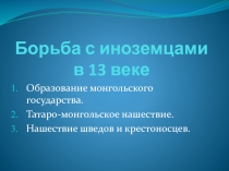 Борьба с иноземцами в 13 веке