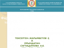 С.Ж.АСФЕНДИЯРОВ АТЫНДАҒЫ
ҚАЗАҚ ҰЛТТЫҚ МЕДИЦИНА УНИВЕРСИТЕТІ
КАЗАХСКИЙ