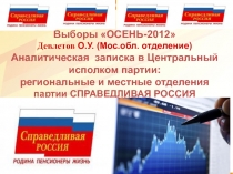 Выборы ОСЕНЬ-2012
Девлетов О.У. (Мос.обл. отделение)
Аналитическая записка в