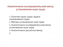 Аналитически-исследовательский метод установления норм труда
