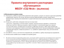 Правила внутреннего распорядка обучающихся МБОУ СШ №18  (выписка)