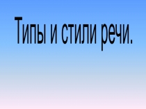 Типы и стили речи