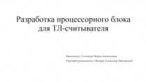 Разработка процессорного блока для ТЛ-считывателя