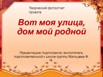 Вот моя улица, дом мой родной