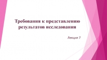 Требования к представлению результатов исследования
