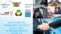 ПРАВИТЕЛЬСТВО МИНИСТЕРСТВО Свердловской инвестиций и области развития