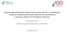 2 9 ноября 2018 г.
Неделя финансовой грамотности для детей и молодежи,
Недели