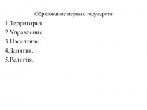 Образование первых государств