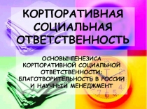 КОРПОРАТИВНАЯ СОЦИАЛЬНАЯ ОТВЕТСТВЕННОСТЬ