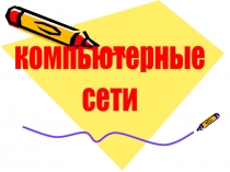 компьютерные
сети