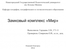 Замковый комплекс Мир