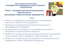 Курс лекций по дисциплине ЭКОНОМИКА И УПРАВЛЕНИЕ НА ЭНЕРГЕТИЧЕСКОМ ПРЕДПРИЯТИИ