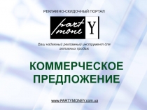 www.PARTYMONEY.com.ua
КОММЕРЧЕСКОЕ ПРЕДЛОЖЕНИЕ
www.PARTYMONEY.com.ua
Ваш