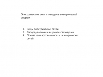 Электрические сети и передача электрической энергии
Виды электрических