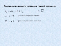 Проверка значимости уравнения парной регрессии