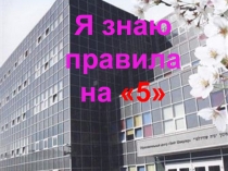 Я знаю правила
на  5