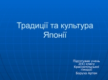 Традиції та культура Японії