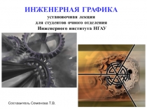 ИНЖЕНЕРНАЯ ГРАФИКА установочная лекция
для студентов очного