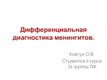 Дифференциальная диагностика менингитов