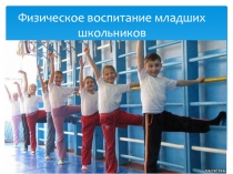 Физическое воспитание младших школьников