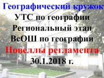 Географический кружок
УТС по географии
Региональный этап ВсОШ по