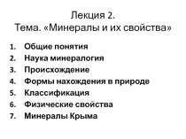 Лекция 2. Тема. Минералы и их свойства