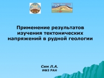 Применение результатов изучения тектонических напряжений в рудной геологии
Сим
