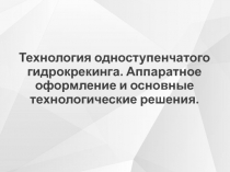 Технология одноступенчатого гидрокрекинга. Аппаратное оформление и основные