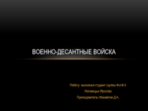 Военно-Десантные Войска