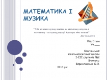 МАТЕМАТИКА I МУЗИКА