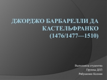 Джорджо Барбарелли да Кастельфранко (1476/1477—1510)