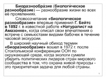 1
Биоразнообра́зие  ( биологи́ческое разнообра́зие ) — разнообразие жизни во