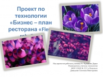 Проект по технологии Бизнес – план ресторана  Fleur rebelle