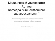 Медицинский университет Астана Кафедра “Общественного здравоохранения”