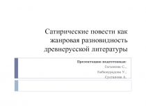 Сатирические повести как жанровая разновидность древнерусской литературы
