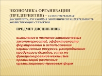ЭКОНОМИКА ОРГАНИЗАЦИИ (ПРЕДПРИЯТИЯ) – самостоятельная дисциплина, изучающая