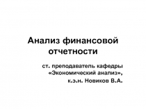 Анализ финансовой отчетности
