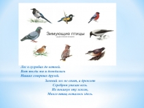 Улетели птичьи стаи, Лес в сугробах до ветвей. Вот тогда мы и дождались Наших