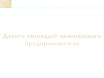 Десять заповедей начинающего предпринимателя