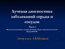 Лучевая диагностика заболеваний сердца и сосудов Часть 1 Методы исследования,