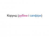 Корунд ( рубіни і сапфіри )