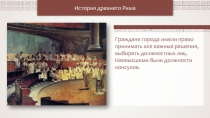 История древнего Рима
Граждане города имели право принимать все важные решения,