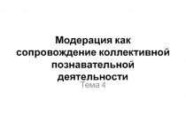 Модерация как сопровождение коллективной познавательной деятельности