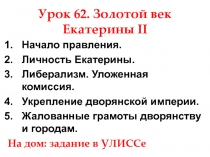 Урок 62. Золотой век Екатерины II